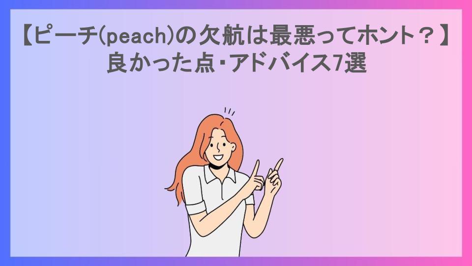 【ピーチ(peach)の欠航は最悪ってホント？】良かった点・アドバイス7選